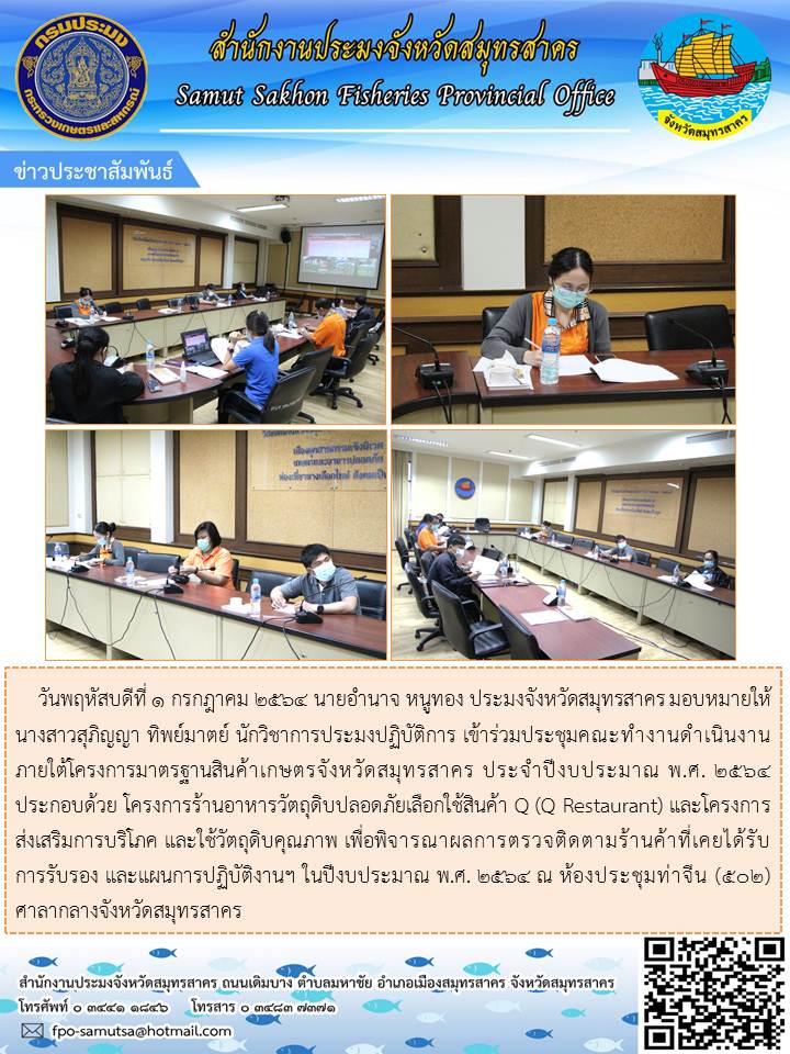 เข้าร่วมประชุมคณะทำงานดำเนินงานภายใต้โครงการมาตรฐานสินค้าเกษตรจังหวัดสมุทรสาคร ประจำปีงบประมาณ 2564..คลิก
