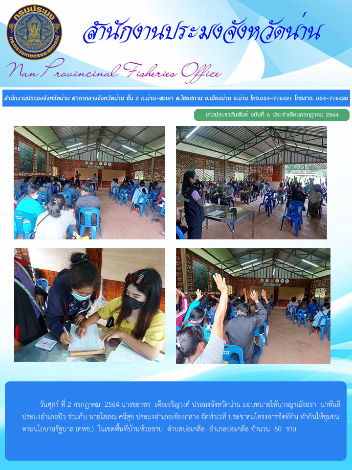 รายงานผลการปฏิบัติงาน ฉบับที่  6 ประจำเดือนกรกฎาคม 2564..คลิก