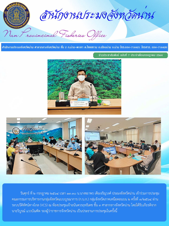 รายงานผลการปฏิบัติงาน ฉบับที่  7 ประจำเดือนกรกฎาคม 2564..คลิก