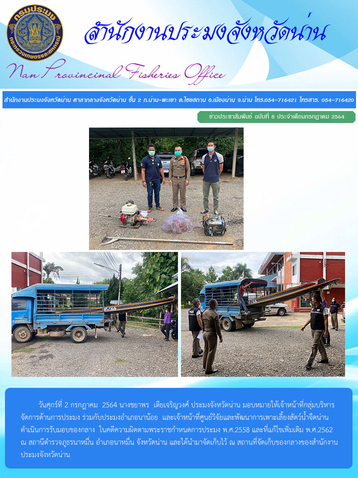 รายงานผลการปฏิบัติงาน ฉบับที่  8 ประจำเดือนกรกฎาคม 2564..คลิก