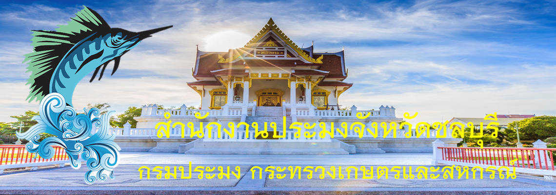 สำนักงานประมงจังหวัดชลบุรี
