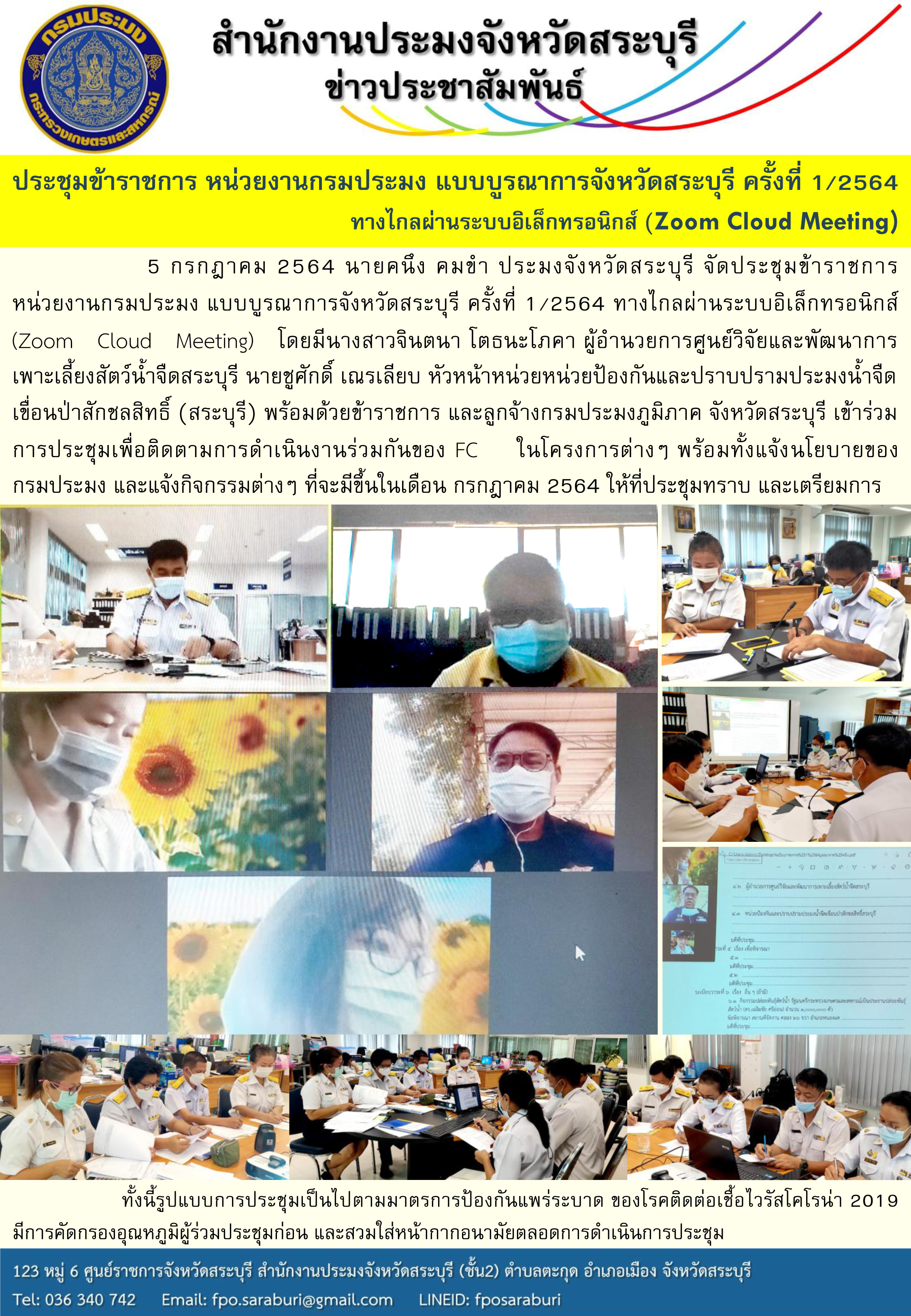 การประชุมข้าราชการ หน่วยงานกรมประมง แบบบูรณาการจังหวัดสระบุรี ครั้งที่ 1/2564 ทางไกลผ่านระบบอิเล็กทรอนิกส์ (Zoom Cloud Meeting)