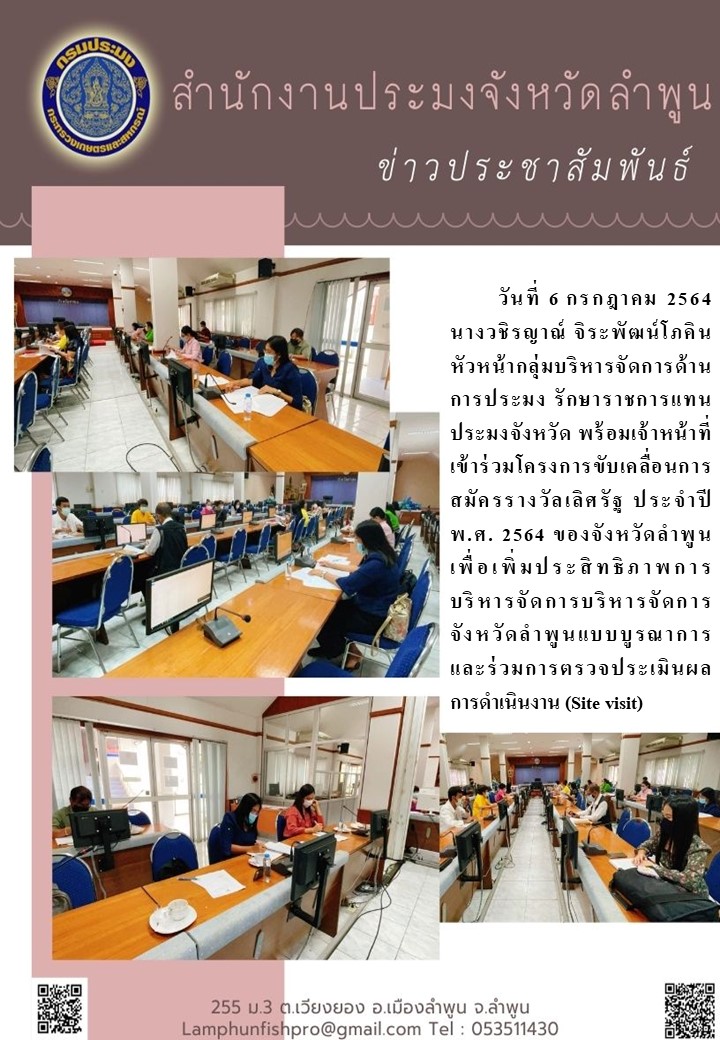 สำนักงานประมงจังหวัดลำพูน  เข้าร่วมโครงการขับเคลื่อนการสมัครรางวัลเลิศรัฐ ประจำปี พ.ศ. 2564 ของจังหวัดลำพูน..คลิก
