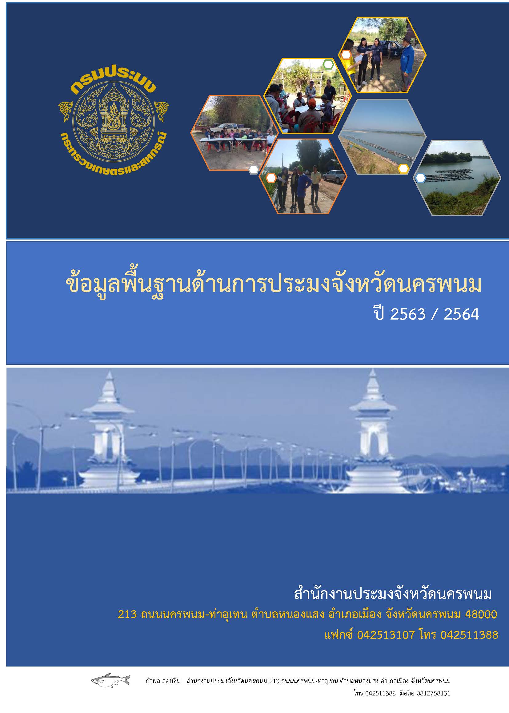 ข้อมูลพื้นฐานด้านการประมงจังหวัดนครพนม 2563-2564..คลิก
