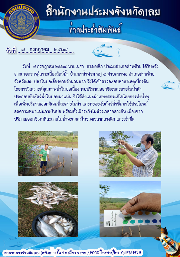 เข้าตรวจสอบบ่อเลี้ยงสัตว์น้ำ อำเภอด่านซ้าย จังหวัดเลย