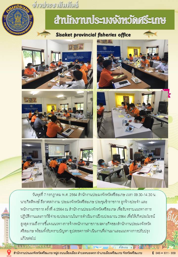 สำนักงานประมงจังหวัดศรีสะเกษ จัดประชุมข้าราชการ ลูกจ้างประจำ พนักงานราชการ ครั้งที่4/64..คลิก