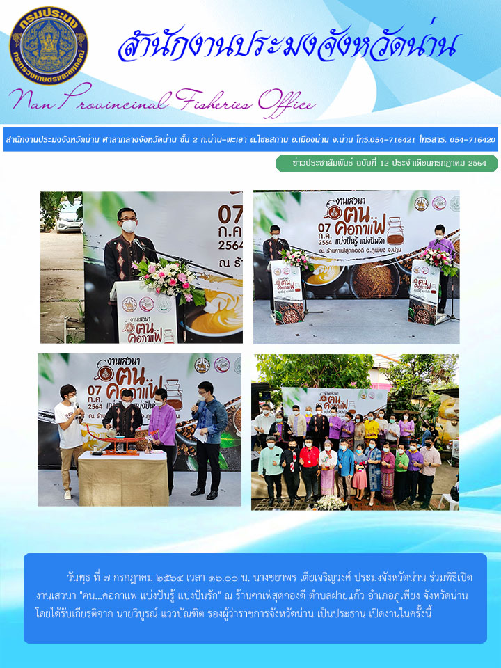 รายงานผลการปฏิบัติงาน ฉบับที่  12 ประจำเดือนกรกฎาคม 2564..คลิก