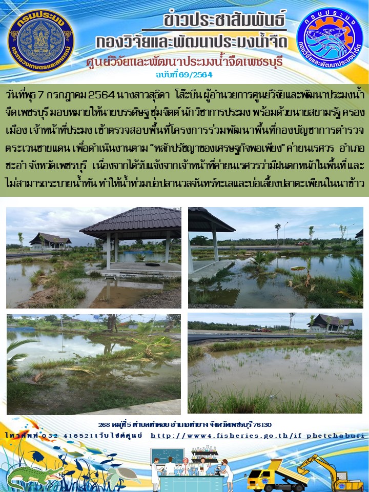 ข่าวประชาสัมพันธ์ครั้งที่ 69/2564