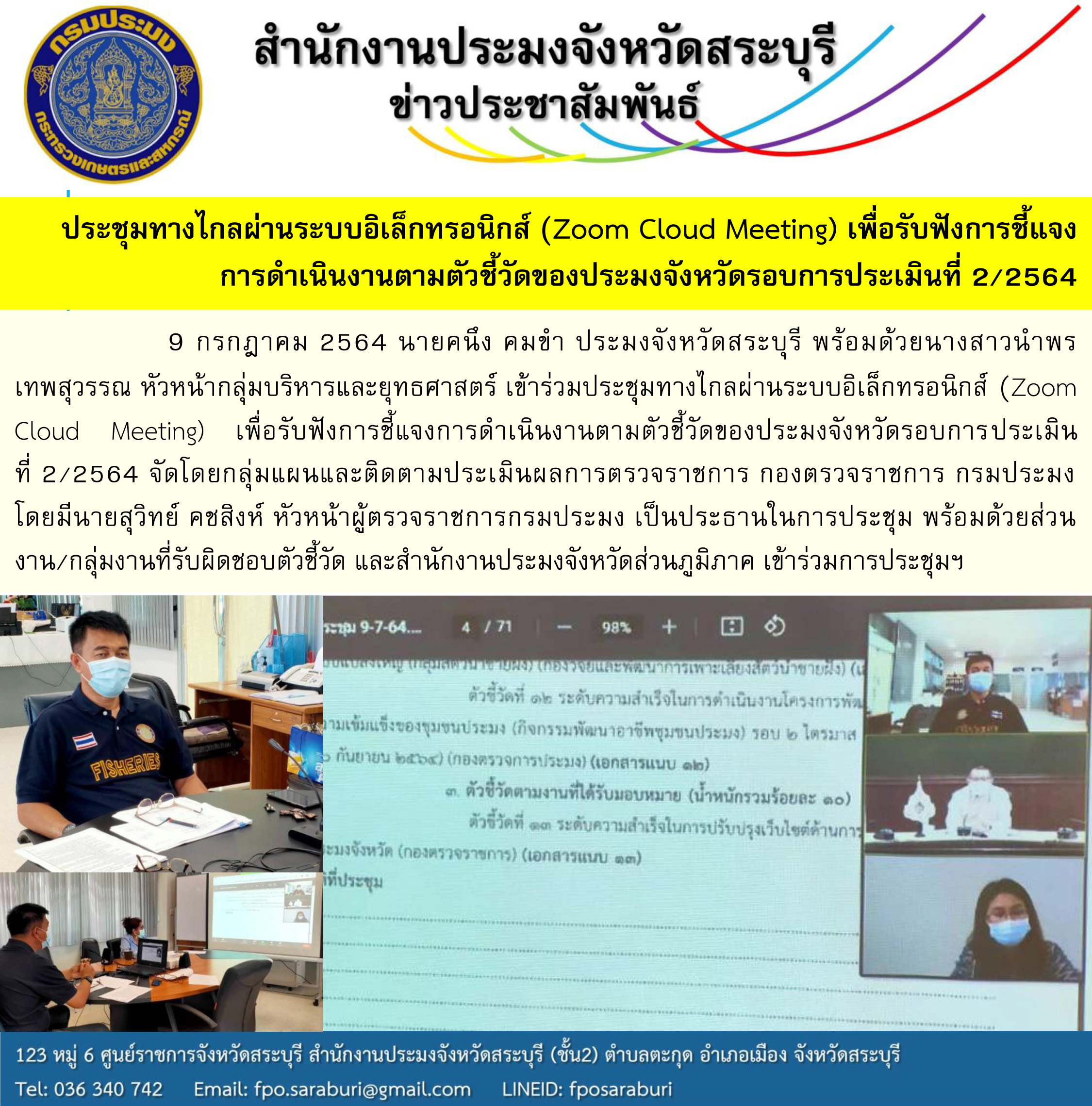 ประชุมทางไกลผ่านระบบอิเล็กทรอนิกส์ (Zoom Cloud Meeting) เพื่อรับฟังการชี้แจงการดำเนินงานตามตัวชี้วัดของประมงจังหวัดรอบการประเมินที่ 2/2564