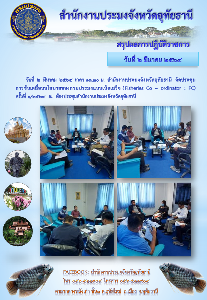 วันจันทร์ที่ 2 มีนาคม 2564 เวลา 13.30 น.สำนักงานประมงจังหวัดอุทัยธานี จัดประชุมการขับเคลื่อนนโยบายของกรมประมงแบบเบ็ดเสร็จ (Fisheries Co – ordinator : FC) ครั้งที่ 1/2564  ณ  ห้องประชุมสำนักงานประมงจังหวัดอุทัยธานี..คลิก