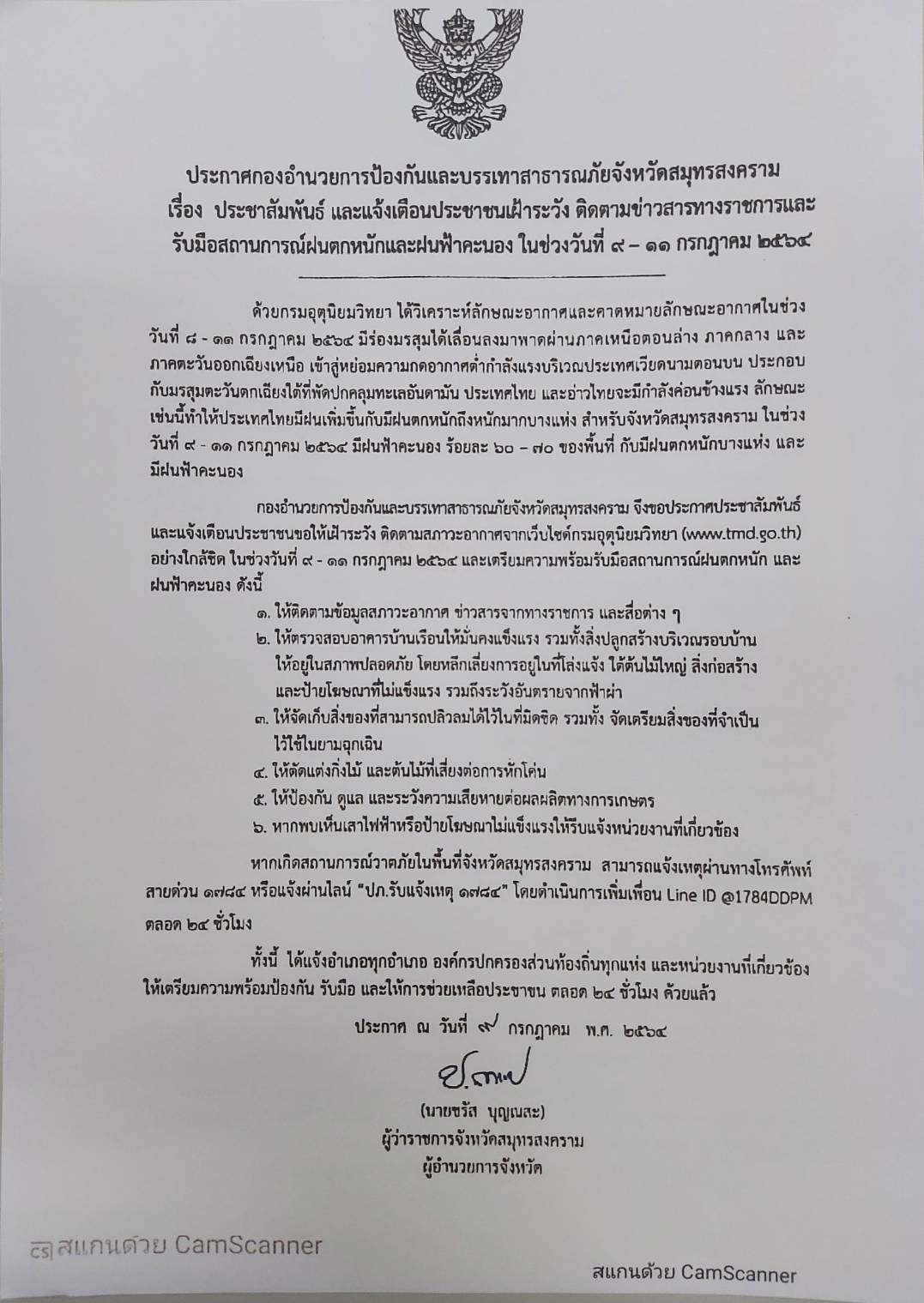 ประกาศกองอำนวยการป้องกันและบรรเทาสาธารณภัยจังหวัดสมุทรสงคราม..คลิก