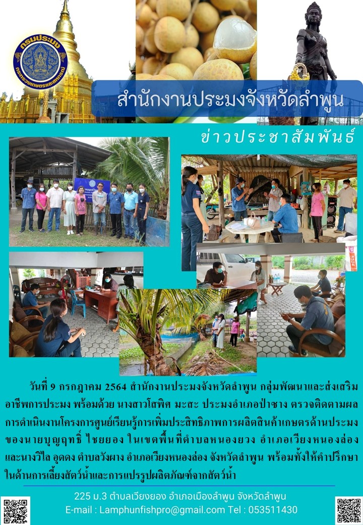 สำนักงานประมงจังหวัดลำพูน  รวจติดตามผล การดำเนินงานโครงการศูนย์เรียนรู้การเพิ่มประสิทธิภาพการผลิตสินค้าเกษตรด้านประมง..คลิก