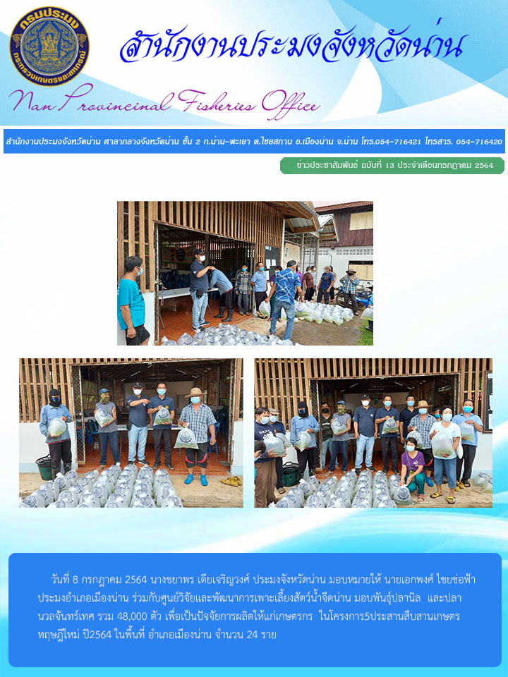 รายงานผลการปฏิบัติงาน ฉบับที่  13 ประจำเดือนกรกฎาคม 2564..คลิก