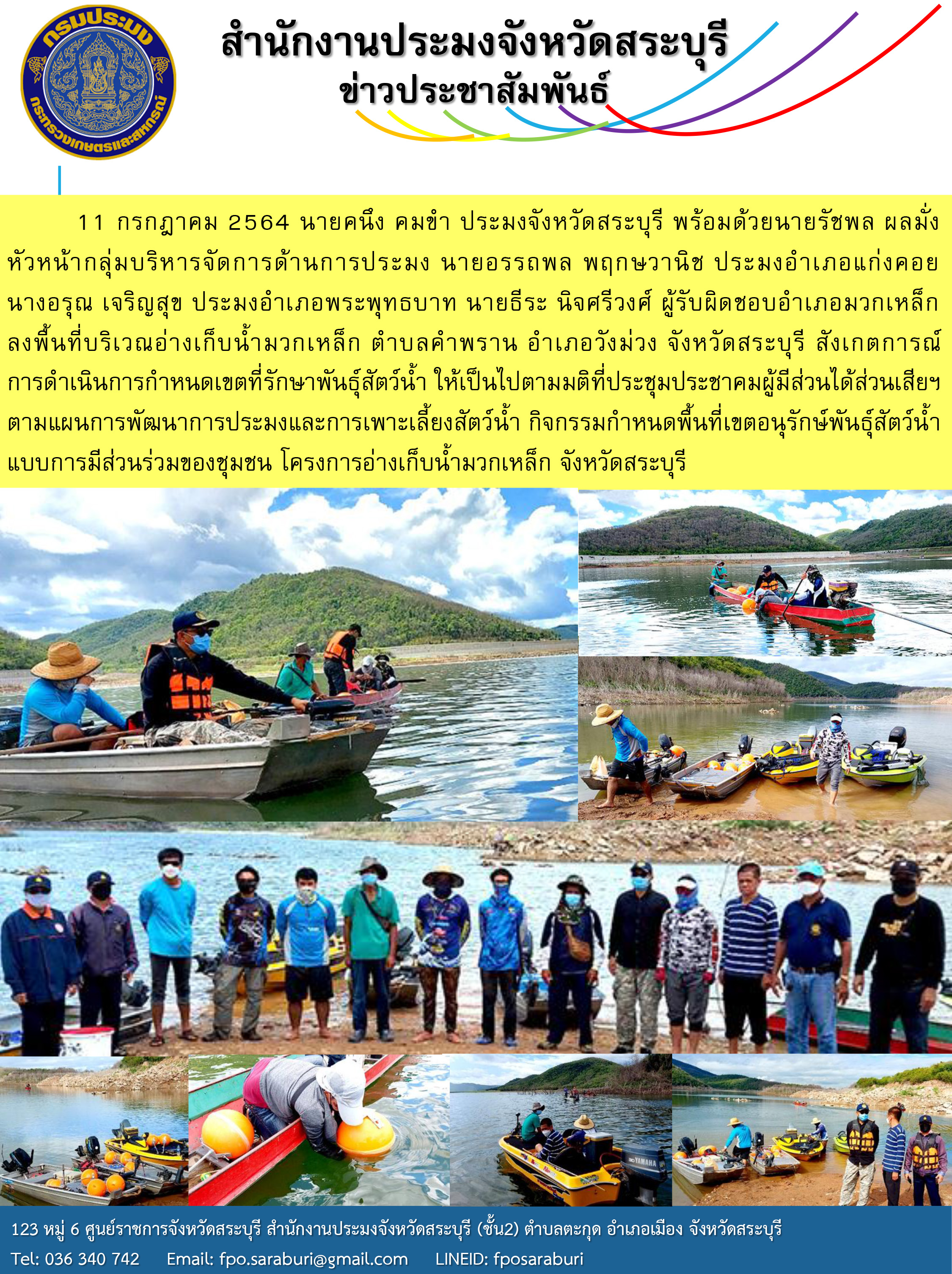 ประมงจังหวัดสระบุรี สังเกตการณ์การดำเนินการกำหนดเขตที่รักษาพันธุ์สัตว์น้ำ ให้เป็นไปตามมติที่ประชุมประชาคมผู้มีส่วนได้ส่วนเสียฯ ตามแผนการพัฒนาการประมงและการเพาะเลี้ยงสัตว์น้ำ กิจกรรมกำหนดพื้นที่เขตอนุรักษ์พันธุ์สัตว์น้ำแบบการมีส่วนร่วมของชุมชน โครงการอ่างเก็บน้ำมวกเหล็ก จังหวัดสระบุรี