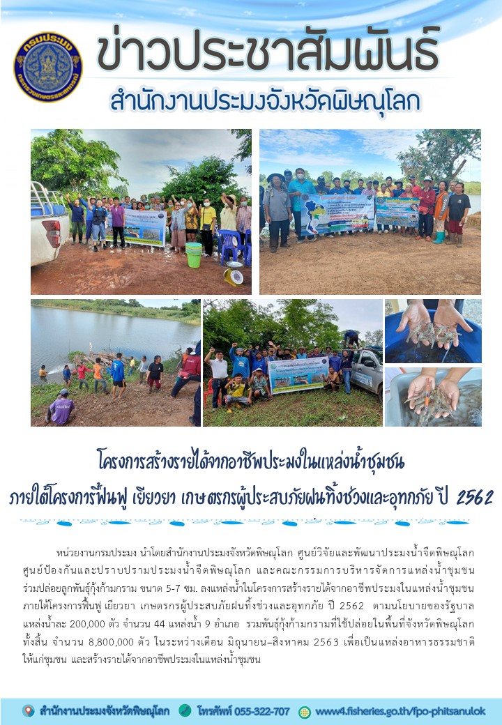 โครงการสร้างรายได้จากอาชีพประมงในแหล่งน้ำชุมชน  ภายใต้โครงการฟื้นฟู เยียวยา เกษตรกรผู้ประสบภัยฝนทิ้งช่วงและอุทกภัย ปี 2562..คลิก