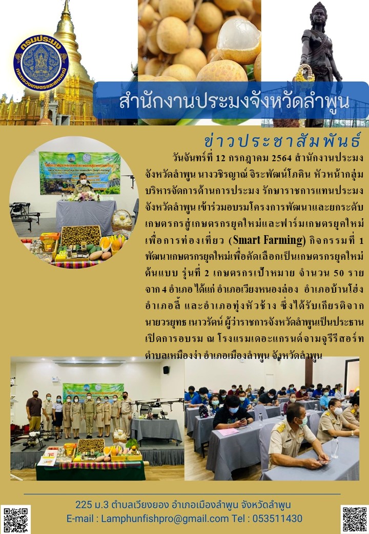 สำนักงานประมงจังหวัดลำพูน  โครงการพัฒนาและยกระดับเกษตรกรสู่เกษตรกรยุคใหม่และฟาร์มเกษตรยุคใหม่ เพื่อการท่องเที่ยว (Smart Farming)..คลิก