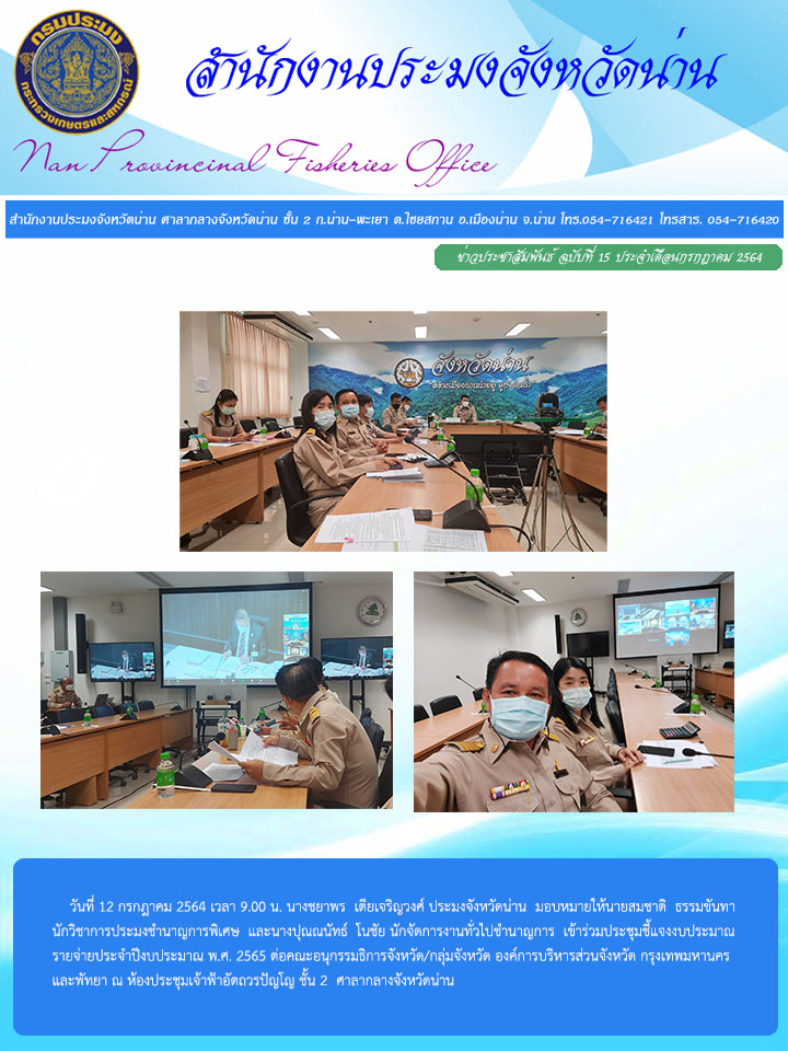รายงานผลการปฏิบัติงาน ฉบับที่ 15 ประจำเดือนกรกฎาคม 2564..คลิก