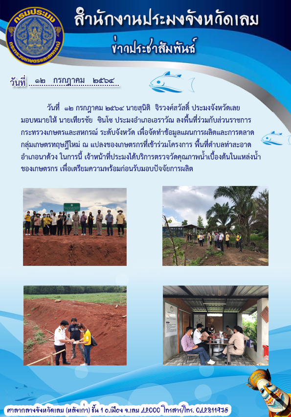 ลงพื้นที่จัดทำข้อมูลแผนการผลิตและการตลาด กลุ่มเกษตรกรทฤษฏีใหม่