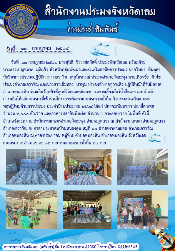 มอบปัจจัยการผลิตให้แก่เกษตรกรที่เข้าร่วมโครงการพัฒนาเกษตรกรรมยั่งยืน กิจกรรมส่งเสริมเกษตรทฤษฏีใหม่ด้านการประมง ประจำปีงบประมาณ 2564