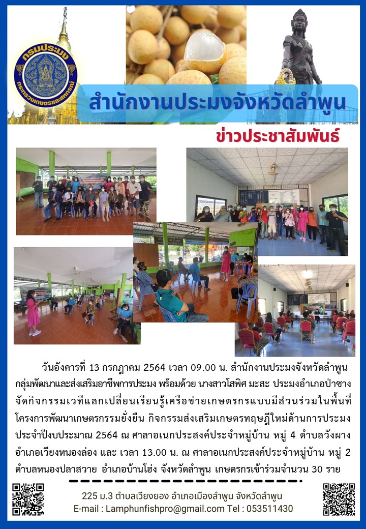 สำนักงานประมงจังหวัดลำพูน  จัดกิจกรรมเวทีแลกเปลี่ยนเรียนรู้เครือข่ายเกษตรกรแบบมีส่วนร่วมในพื้นที่ โครงการพัฒนาเกษตรกรรมยั่งยืน กิจกรรมส่งเสริมเกษตรทฤษฎีใหม่ด้านการประมง ประจำปีงบประมาณ 2564..คลิก