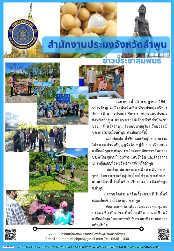 สำนักงานประมงจังหวัดลำพูน  ประมงอำเภอเมืองลำพูน ดำเนินการดังนี้..คลิก