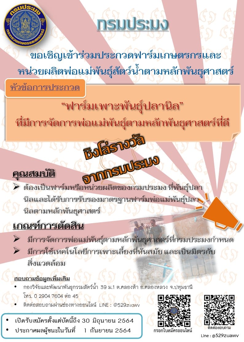 กรมประมง ขอเชิญเข้าร่วมประกวดฟาร์มเกษตรกรและหน่วยผลิตพ่อแม่พันธุ์สัตว์น้ำตามหลักพันธุศาสตร์