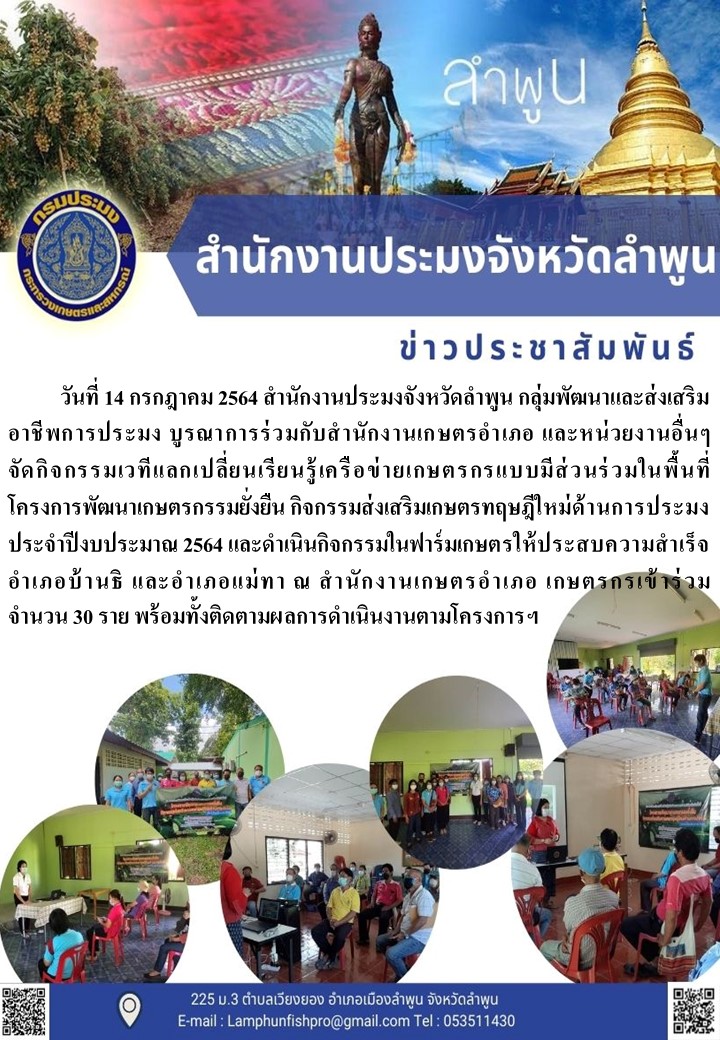 สำนักงานประมงจังหวัดลำพูน  จัดกิจกรรมเวทีแลกเปลี่ยนเรียนรู้เครือข่ายเกษตรกรแบบมีส่วนร่วมในพื้นที่ โครงการพัฒนาเกษตรกรรมยั่งยืน กิจกรรมส่งเสริมเกษตรทฤษฎีใหม่ด้านการประมง ประจำปีงบประมาณ 2564..คลิก