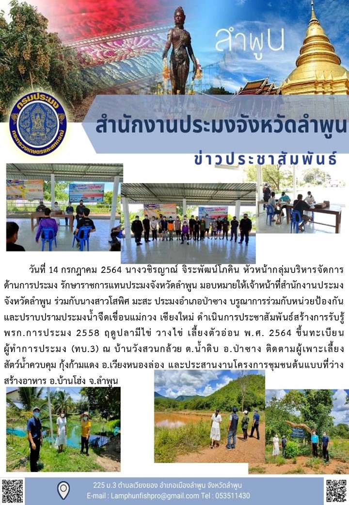 สำนักงานประมงจังหวัดลำพูน  บรูณาการร่วมกับหน่วยป้องกันและปราบปรามประมงน้ำจืดเขื่อนแม่กวง เชียงใหม่ ดำเนินการประชาสัมพันธ์สร้างการรับรู้ พรก.การประมง 2558..คลิก