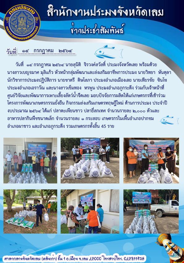 มอบปัจจัยการผลิตให้แก่เกษตรกรที่เข้าร่วมโครงการพัฒนาเกษตรกรรมยั่งยืน กิจกรรมส่งเสริมเกษตรทฤษฏีใหม่ด้านการประมง ประจำปีงบประมาณ 2564