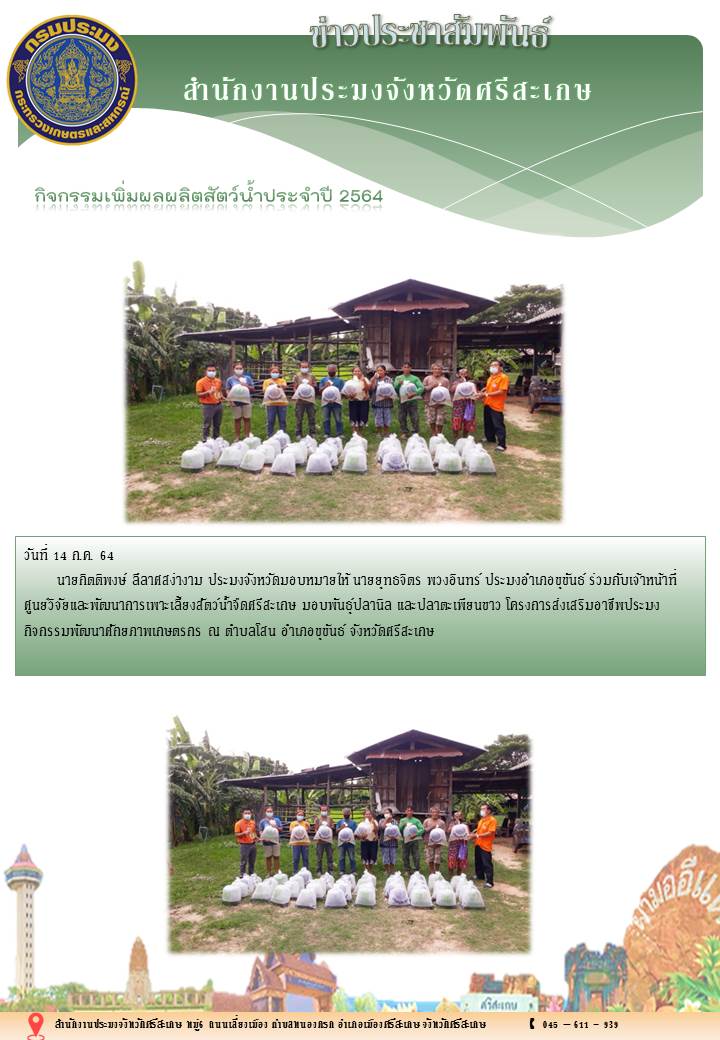 สำนักงานประมงจังหวัดศรีสะเกษ..คลิก
