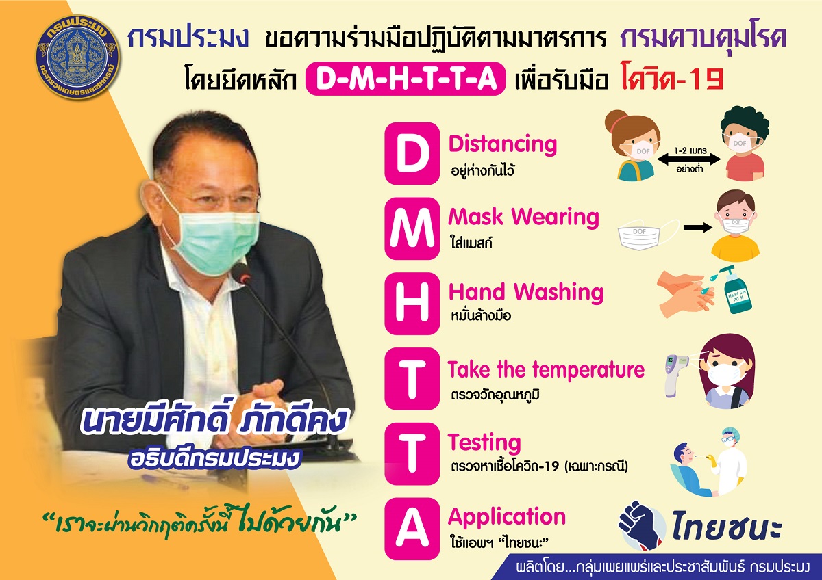 กรมประมง ขอความร่วมมือทุกท่านปฏิบัติตามมาตรการจาก “กรมควบคุมโรค” โดยยึดหลัก....   D M H T T A ..คลิก
