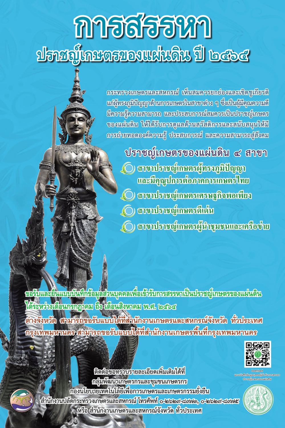 การสรรหาปราชญ์เกษตรของแผ่นดิน จังหวัดเพชรบุรี ประจำปี 2565..คลิก