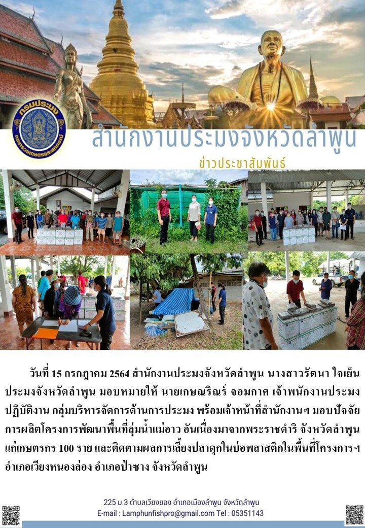 สำนักงานประมงจังหวัดลำพูน  มอบปัจจัยการผลิตโครงการพัฒนาพื้นที่ลุ่มน้ำแม่อาว อันเนื่องมาจากพระราชดำริ..คลิก