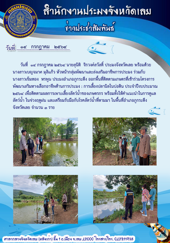 ออกพื้นที่ติดตามเกษตรกรที่เข้าร่วมโครงการ พัฒนาเสริมทางเลือกอาชีพด้านการประมง : การเลี้ยงปลานิลในบ่อดิน ประจำปีงบประมาณ 2564