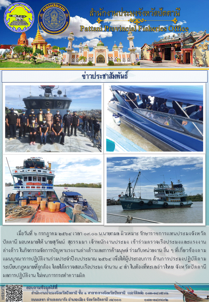กิจกรรมตรวจเรือประมงและแรงงาน ต่างด้าว ในกิจกรรมจัดการปัญหาแรงงานต่างด้าวและการค้ามนุษย์..คลิก
