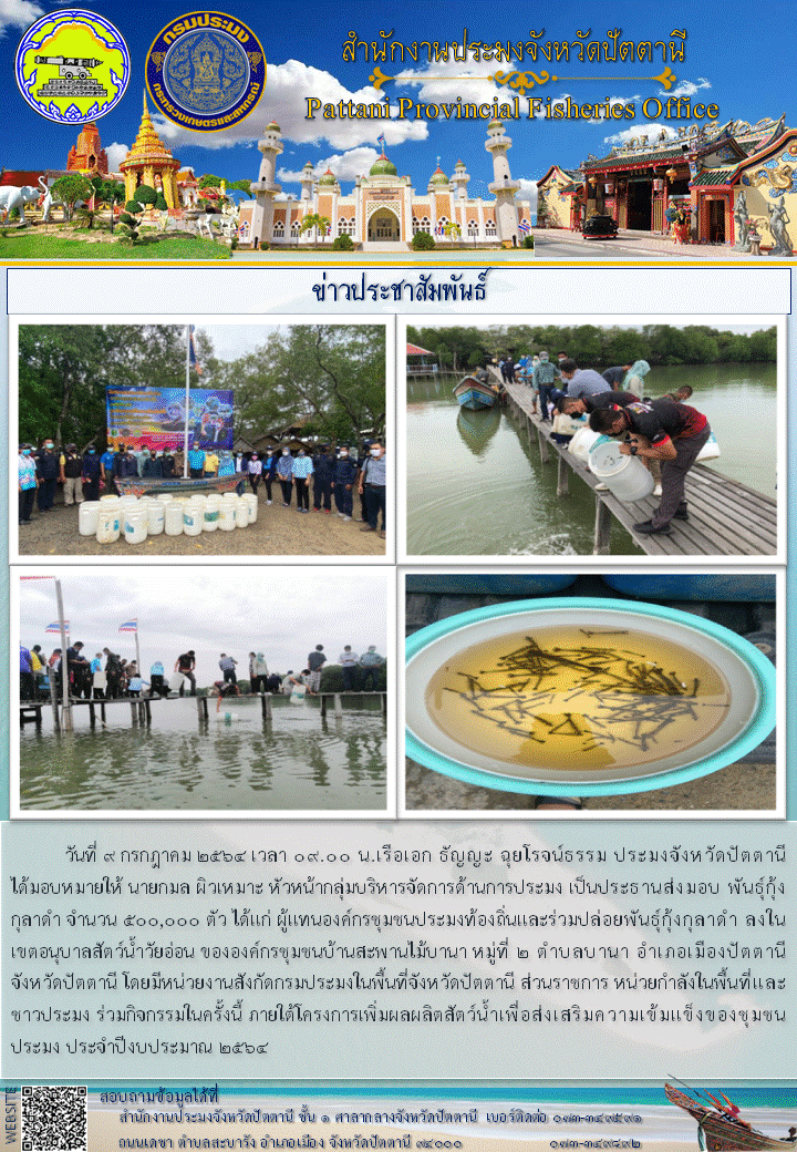 กิจกรรมปล่อยพันธุ์กุ้งกุลาดำ ภายใต้โครงการเพิ่มผลผลิตสัตว์น้ำเพื่อส่งเสริมความเข้มแข็งของชุมชนประมง ประจำปีงบประมาณ 2564..คลิก