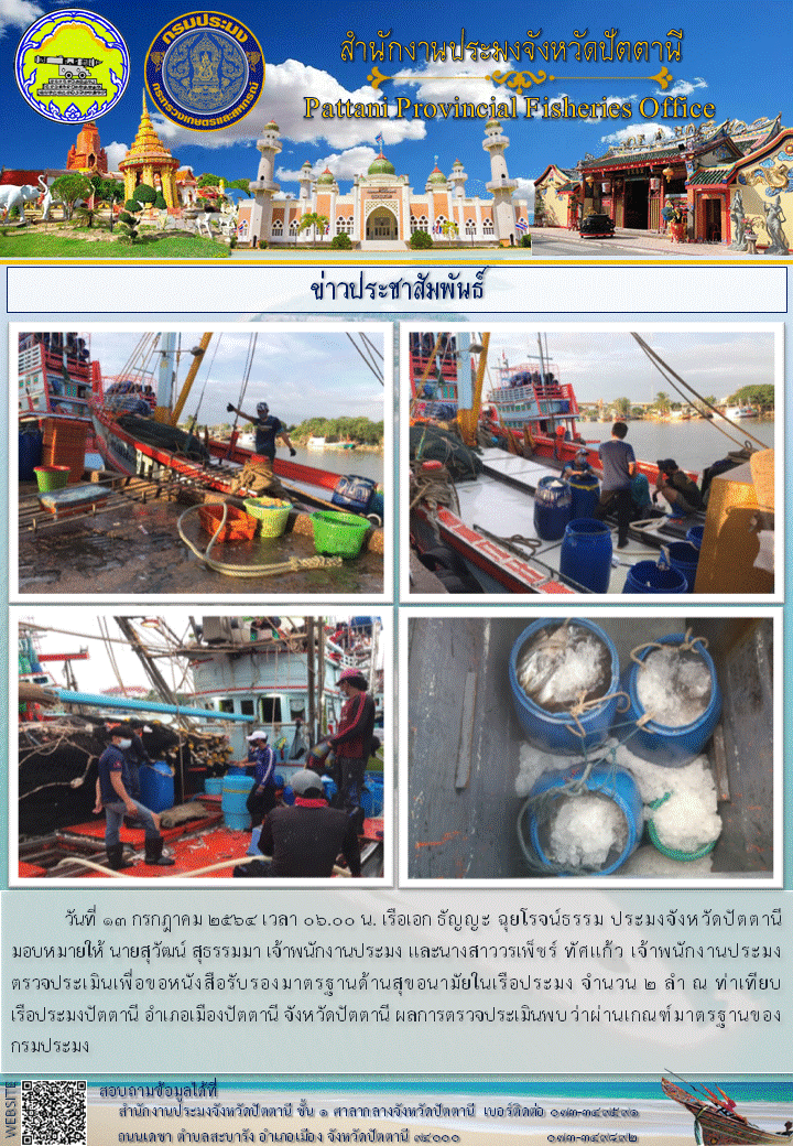 ตรวจประเมินเพื่อขอหนังสือรับรองมาตรฐานด้านสุขอนามัยในเรือประมง..คลิก