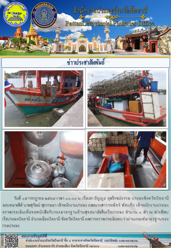 ตรวจประเมินเพื่อขอหนังสือรับรองมาตรฐานด้านสุขอนามัยในเรือประมง..คลิก