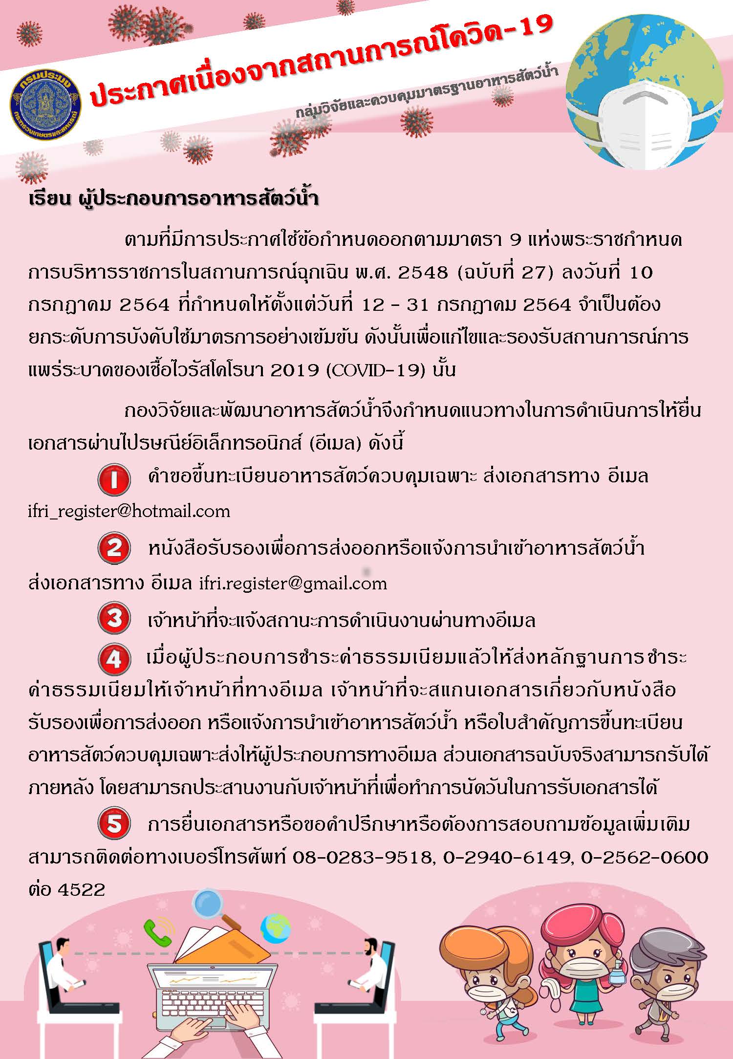 แนวทางการดำเนินการเกี่ยวกับ หนังสือรับรองเพื่อการส่งออกหรือแจ้งการนำเข้าอาหารสัตว์น้ำ และใบสำคัญการขึ้นทะเบียนอาหารสัตว์ควบคุมเฉพาะ ในสถานการณ์การ แพร่ระบาดของเชื้อไวรัสโคโรนา 2019 (COVID-19)..คลิก