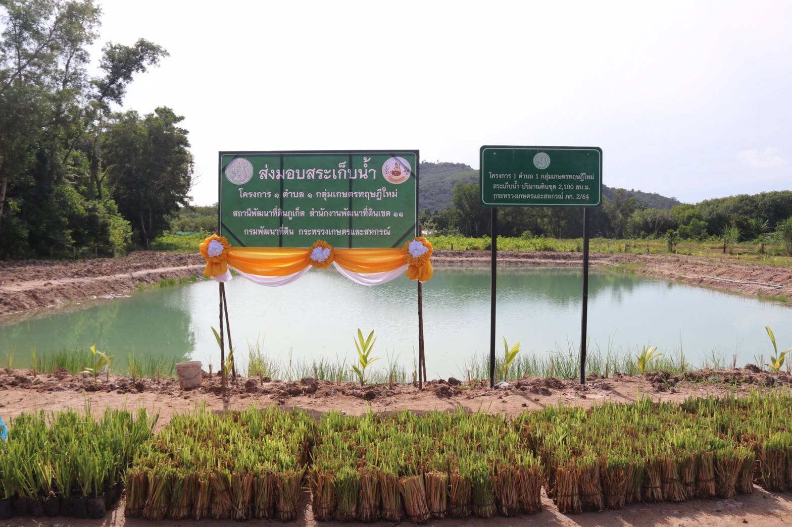 มอบสระเก็บกักน้ำและปลูกหญ้าแฝก ภายใต้โครงการ 1 ตำบล 1กลุ่มเกษตรทฤษฎีใหม่..คลิก