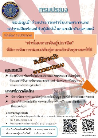 ขอเชิญเข้าร่วมประกวดฟาร์มเกษตรกรและหน่วยผลิตพ่อพันธุ์แม่พันธุ์สัตว์น้ำตามหลักพันธุุศาสตร์..คลิก