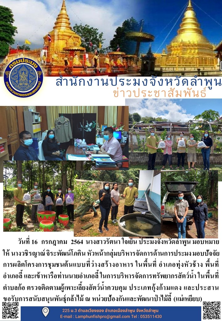 สำนักงานประมงจังหวัดลำพูน มอบปัจจัยการผลิตโครงการชุมชนต้นแบบที่ว่างสร้างอาหาร ในพื้นที่ อำเภอทุ่งหัวช้างอำเภอลี้..คลิก