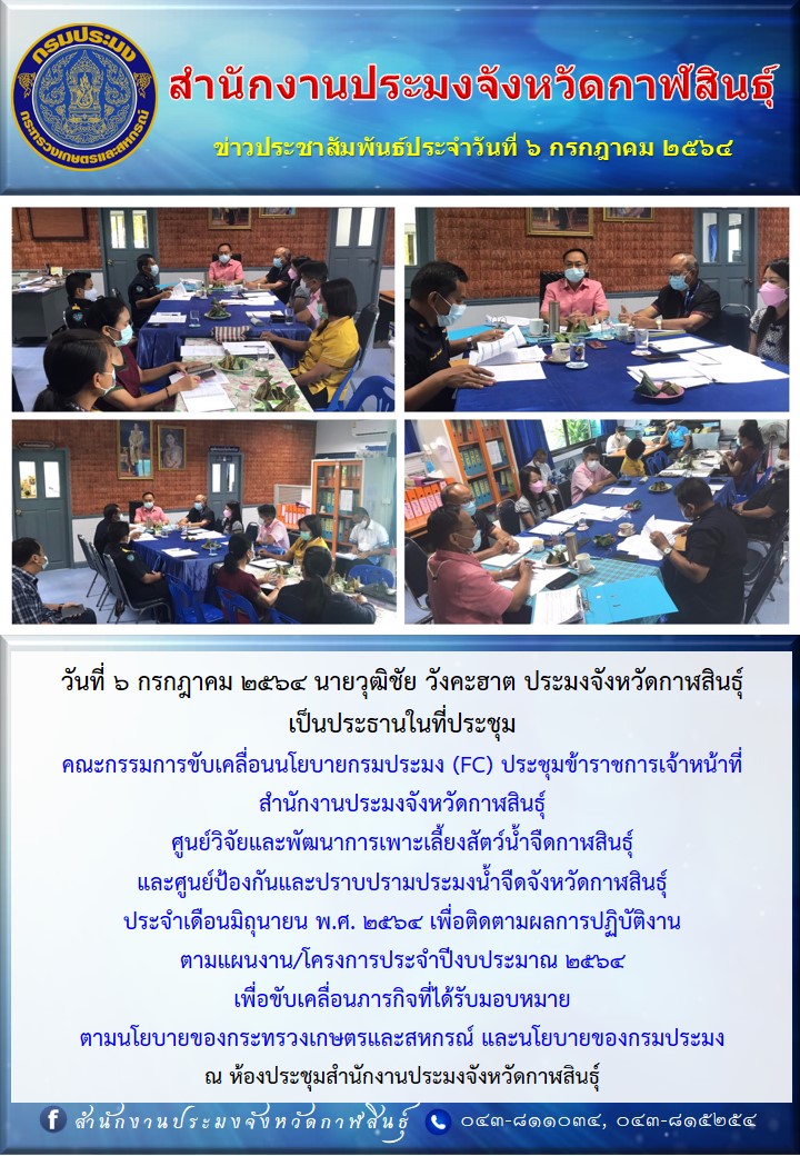 คณะกรรมการขับเคลื่อนนโยบายกรมประมง (FC) ประชุมข้าราชการเจ้าหน้าที่..คลิก