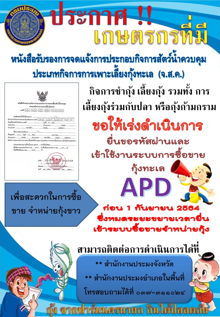 รีบเลย!!! ใครที่ยังไม่มาขอรหัสผ่านเพื่อเข้าใช้งาน ระบบซื้อขายกุ้ง (APD)..คลิก