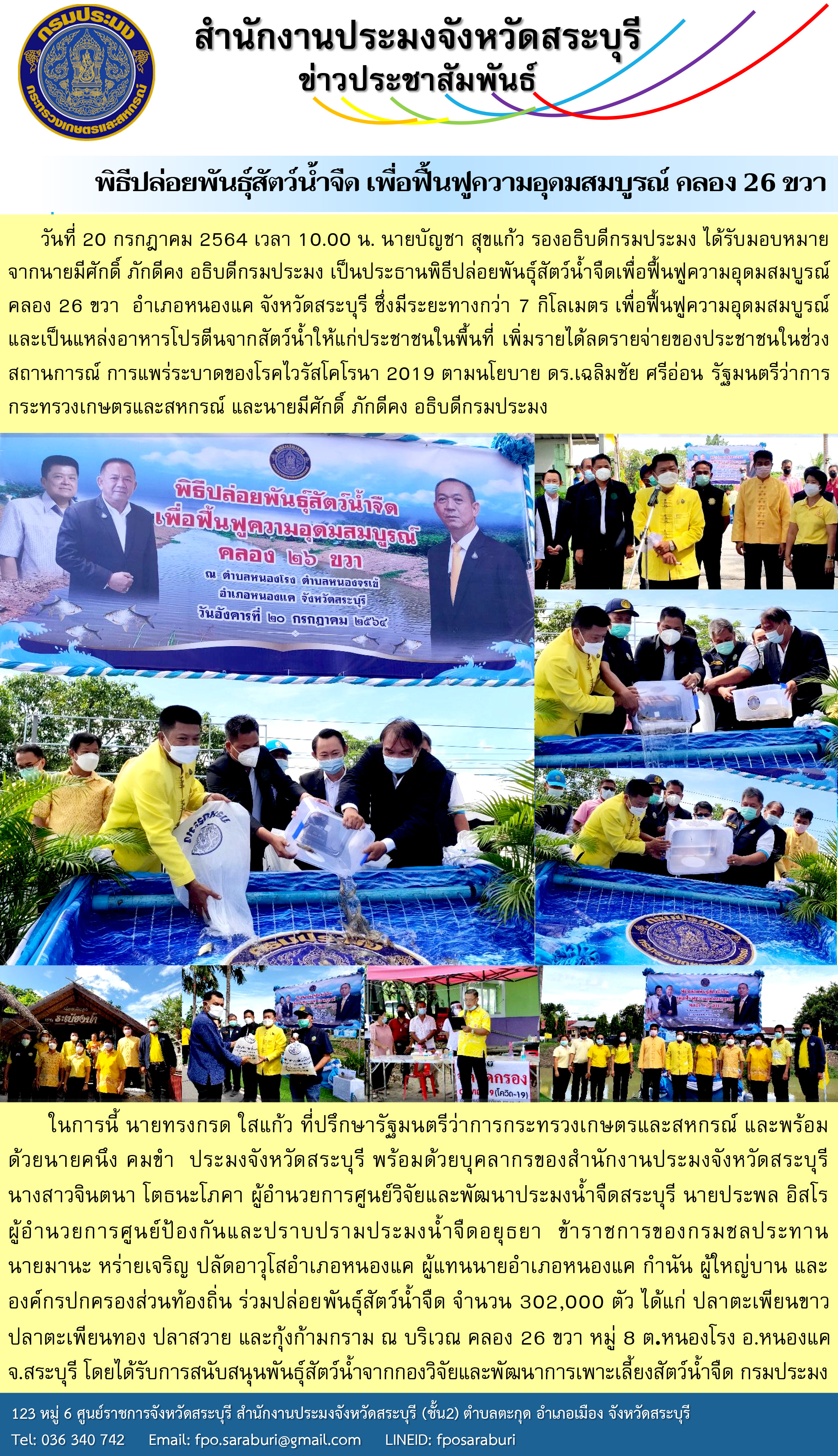 พิธีปล่อยพันธุ์สัตว์น้ำจืดเพื่อฟื้นฟูความอุดมสมบูรณ์ เพื่อเป็นการฟื้นฟูและเพิ่มผลผลิตสัตว์น้ำในคลอง 26 ฝั่งขวา