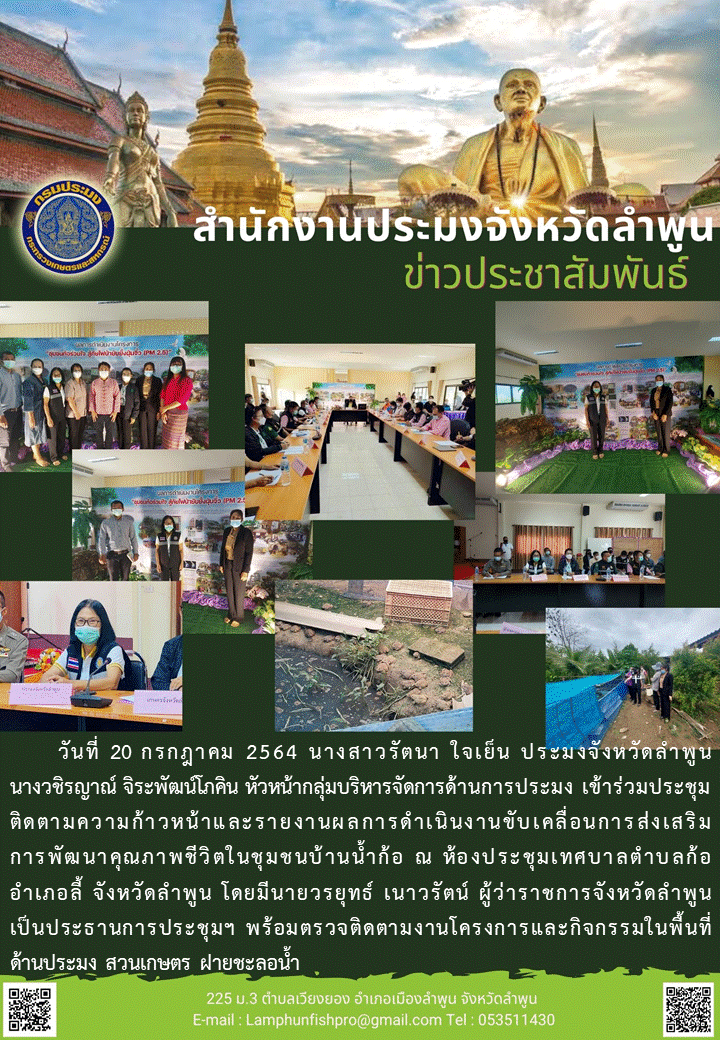สำนักงานประมงจังหวัดลำพูน ข้าร่วมประชุมติดตามความก้าวหน้าและรายงานผลการดำเนินงานขับเคลื่อนการส่งเสริมการพัฒนาคุณภาพชีวิตในชุมชนบ้านน้ำก้อ ณ ห้องประชุมเทศบาลตำบลก้อ..คลิก