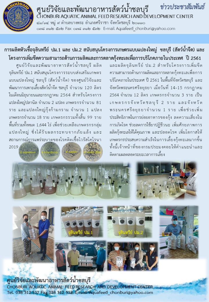 ข่าวประชาสัมพันธ์ : การผลิตหัวเชื้อจุลินทรีย์ ปม.1 และ ปม.2 สนับสนุนโครงการเกษตรแบบแปลงใหญ่ ชลบุรี (สัตว์น้ำจืด) และ  โครงการเพิ่มขีดความสามารถด้านการผลิตและการตลาดกุ้งทะเลเพื่อการบริโภคภายในประเทศ ปี 2561