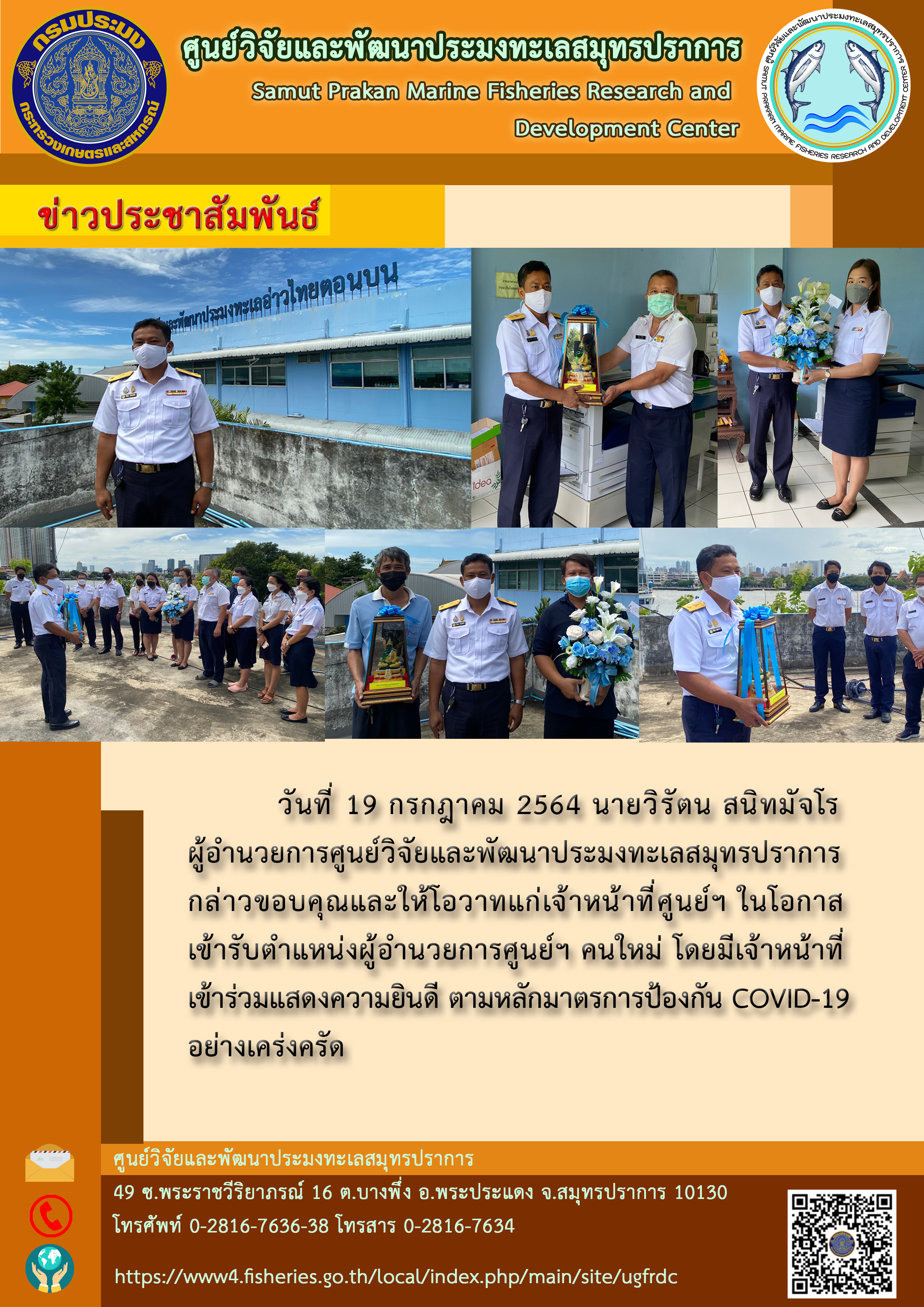 นายวิรัตน สนิทมัจโร ผู้อำนวยการศูนย์วิจัยและพัฒนาประมงทะเลสมุทรปราการ กล่าวขอบคุณและให้โอวาทแก่เจ้าหน้าที่ศูนย์ ในโอกาสเข้ารับตำแหน่งผู้อำนวยการศูนย์ฯคนใหม่..คลิก