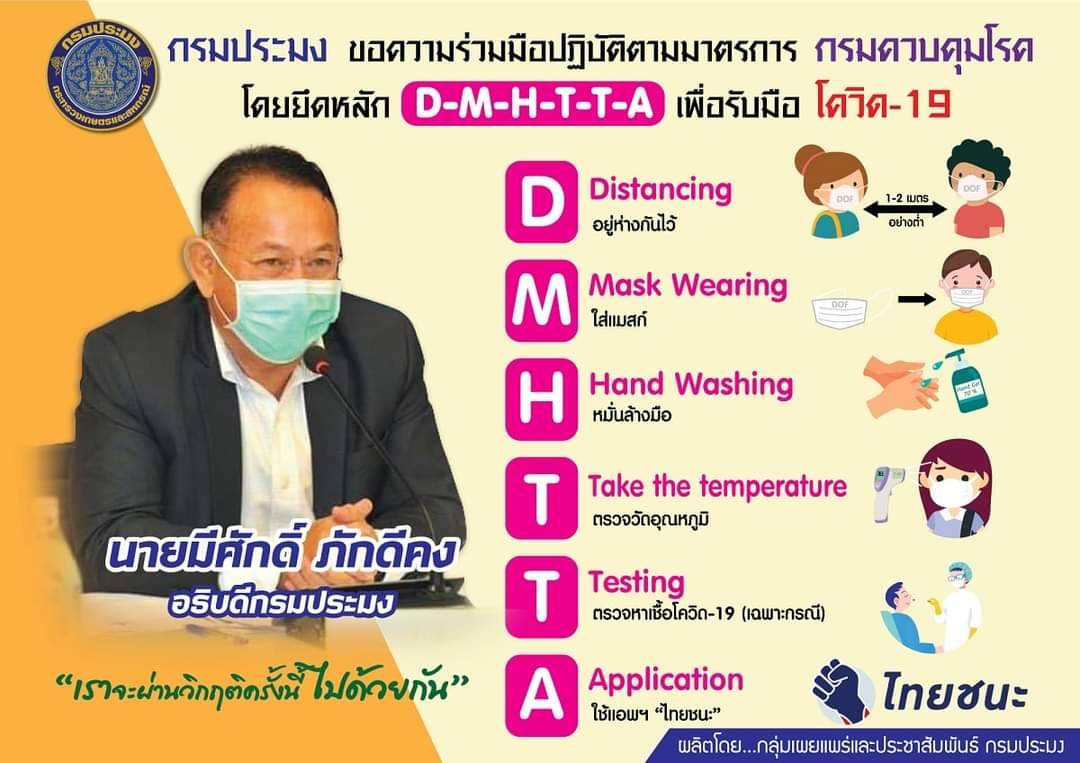 สำนักงานประมงจังหวัดตากขอความร่วมมือทุกท่านปฏิบัติตามมาตรการจาก “กรมควบคุมโรค” โดยยึดหลัก.... D M H T T A เพื่อรับมือโควิด-19..คลิก