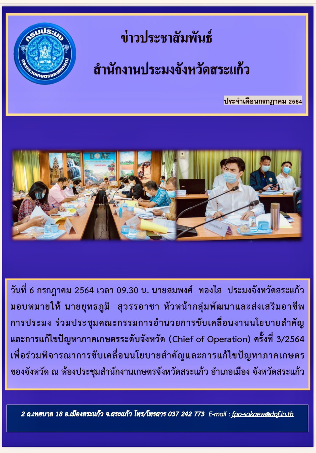 ร่วมประชุมคณะกรรมการอำนวยการขับเคลื่อนงานนโยบายสำคัญและการแก้ไขปัญหาภาคเกษตรระดับจังหวัด ครั้งที่ 3/2564..คลิก